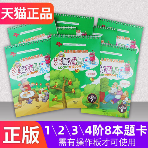 智慧星8本题册儿童逻辑思维训练