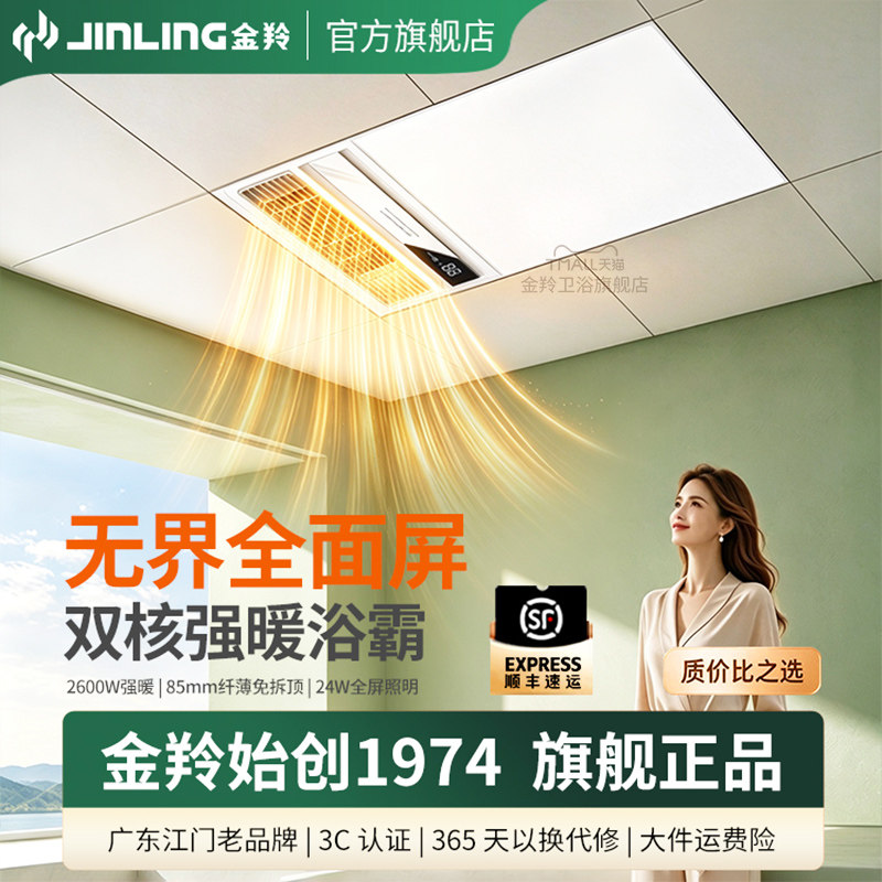 金羚风暖浴霸全面屏浴室集成吊顶排气扇照明一体卫浴取暖器暖风机
