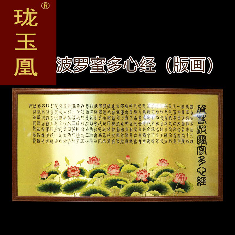 珑玉凰台湾开光纯铜板画佛堂挂画心经版画莲花装饰画般若波罗蜜心