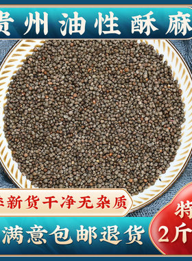 贵州特产油性引子酥麻籽黑酥麻子苏麻籽汤圆馅料糍粑紫苏籽种子油