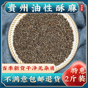 贵州特产油性引子酥麻籽黑酥麻子苏麻籽汤圆馅料糍粑紫苏籽种子油