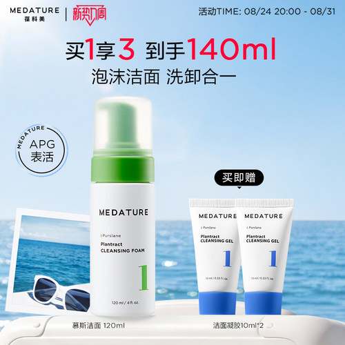 Medature舒颜洁面慕斯1号APG