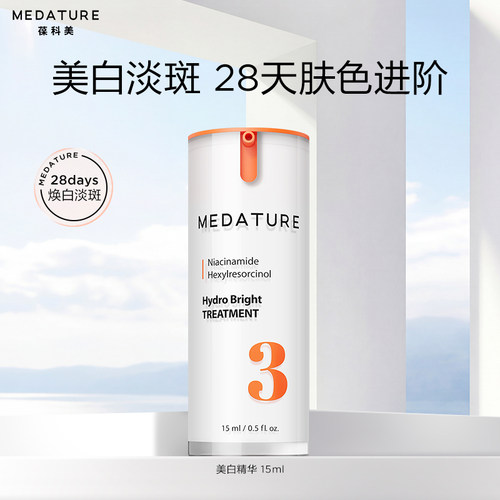 Medature美白淡斑精华