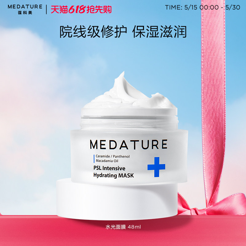 【牛奶和爱丽丝专属】Medature院线级双重修护保湿水光面膜48ml