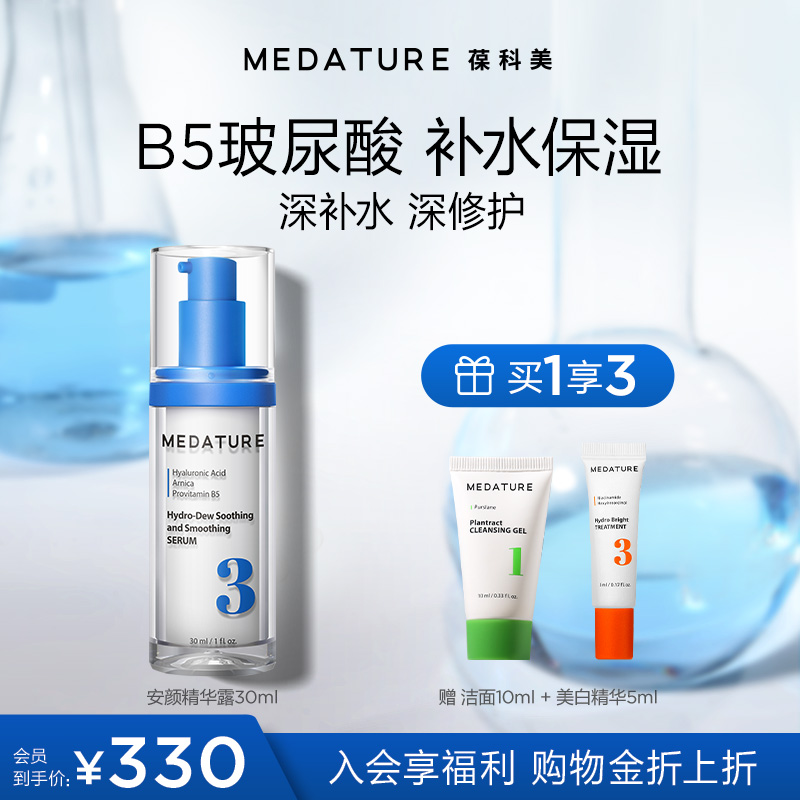 Medature安颜精华露30ml小蓝泵玻尿酸补水保湿