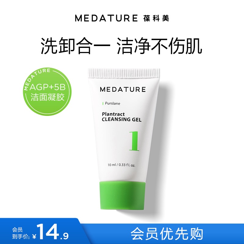 Medature表活洁面凝胶1号10ml