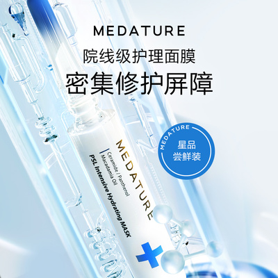 Medature保湿修护密集修润面膜+