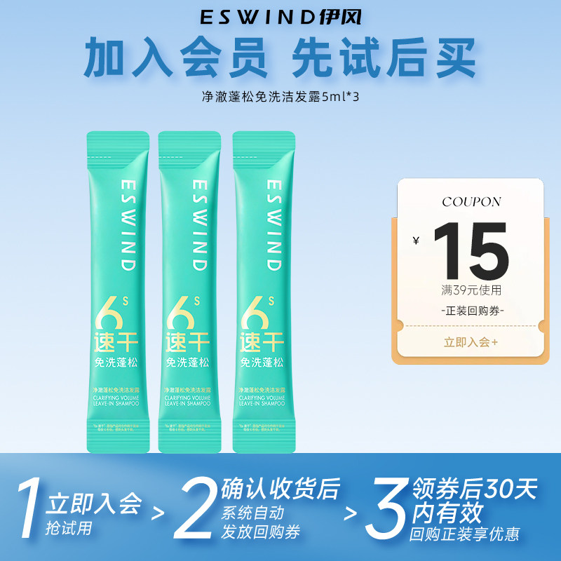【天猫U先】伊风免洗洗发水头发蓬松去油头高颅顶干发洗发露5ml*3