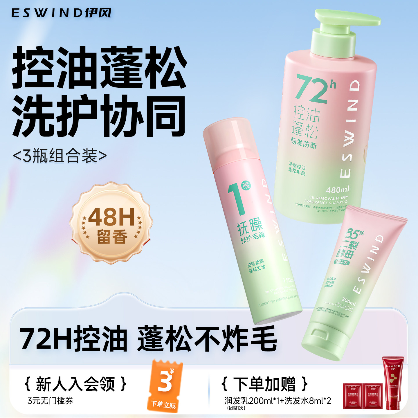伊风洗发水控油蓬松留香柔顺顺滑保湿护发精油护发素洗头膏套装