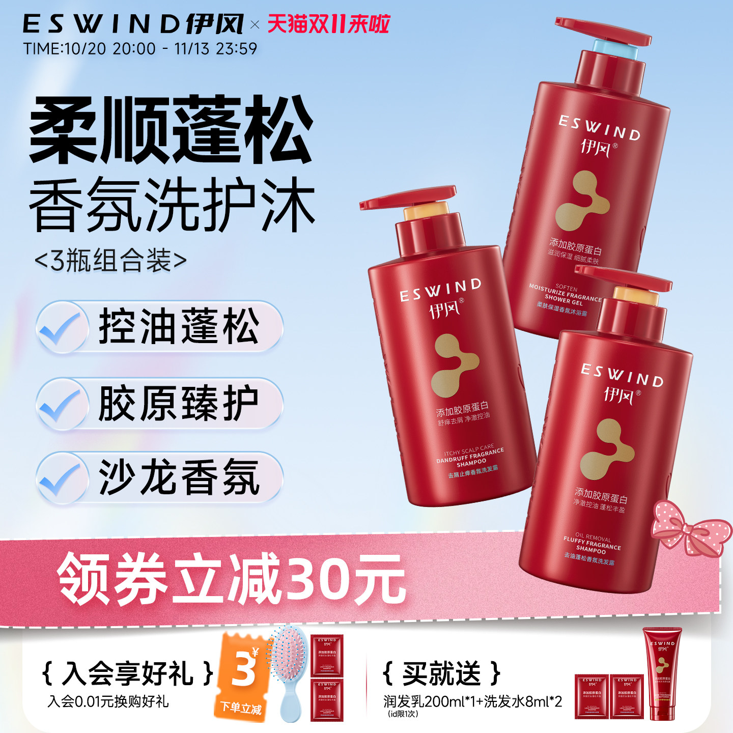 伊风洗发水控油去屑沐浴露护发素