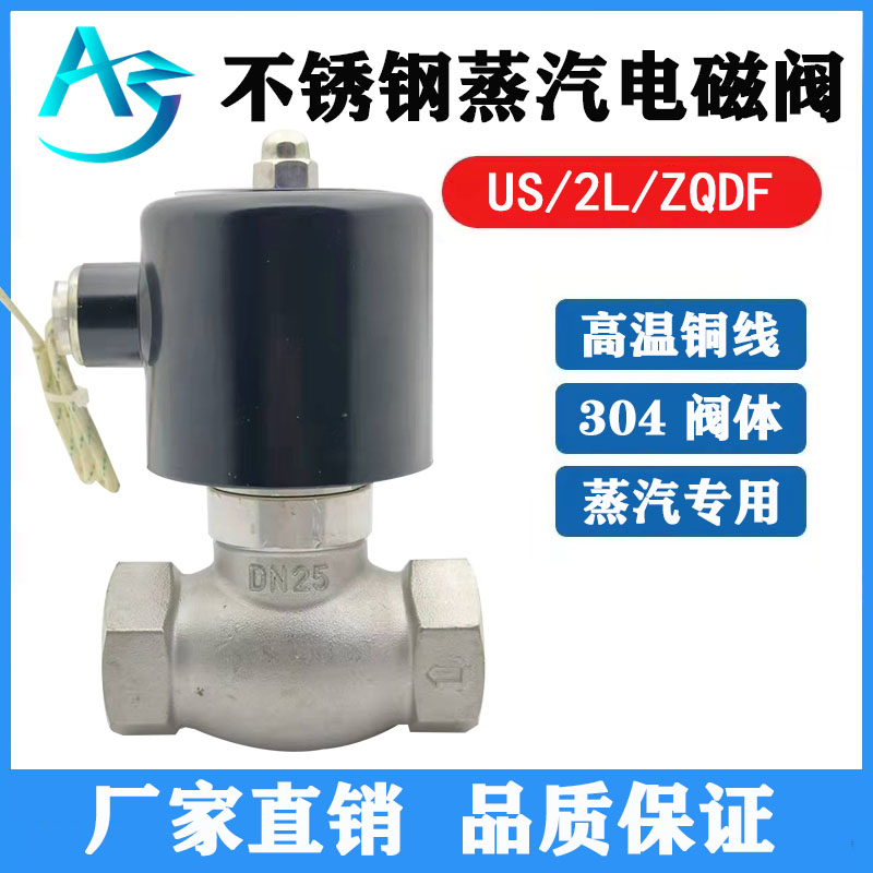 不锈钢高温蒸汽电磁阀控制电阀2L/US-15 20 25 3240 6分1寸半220v