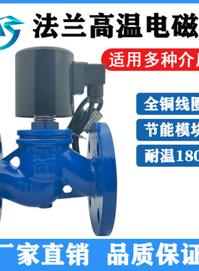ZCZP铸钢法兰高温蒸汽电磁阀220V气体油水用电磁开关阀DN50 65 80