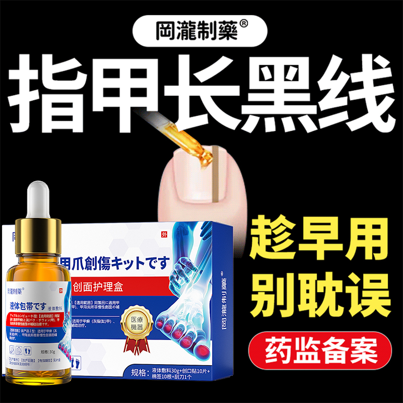 甲母痣指甲长黑线黑色竖纹开裂灰指甲专用变黑发紫淤血瘀血修复液