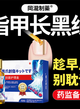 甲母痣指甲长黑线黑色竖纹开裂灰指甲专用变黑发紫淤血瘀血修复液
