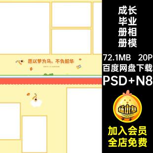 幼儿园幼儿园 成长PSD20P寸排版 宝宝毕业册相册模板照片季 N8方版