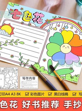 七色花好书推荐卡手抄报模板电子版小学生七色花读书卡手抄报线稿