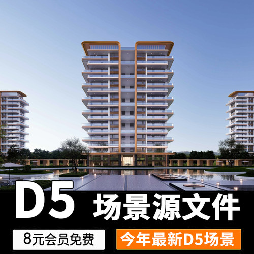 D5渲染器参数建筑景观常规住宅场景地产居住区源文件渲染预设参数