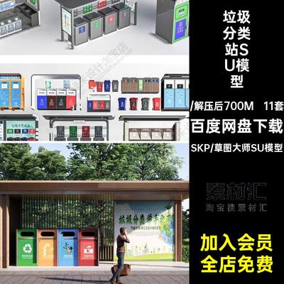 11套回收站分类站SU模型房垃圾箱户外垃圾桶政分类收集站区公园