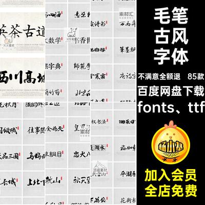 ps字体包中文古风字体库设计中国风书法传统毛笔古韵素材win mac