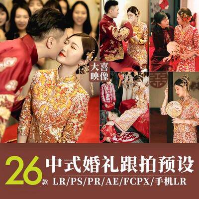 LR婚礼跟拍预设手机PS调色中式视频LUT滤镜FCPX达芬奇PR剪映飞思