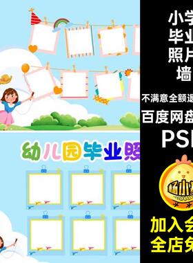 毕业照片墙合影PSD卡通25款卡通毕业照片墙幼儿园背景小学幼心