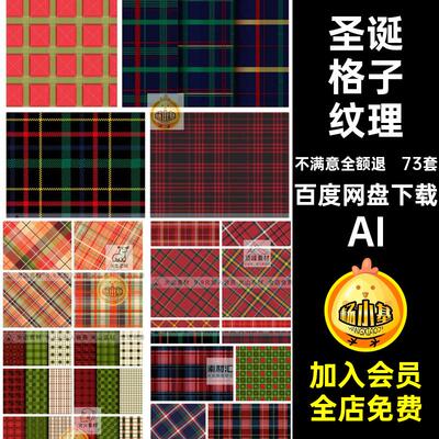 格子纹理AI图底纹条纹矢量无缝裙几何JK图案圣诞印花礼盒包装73套