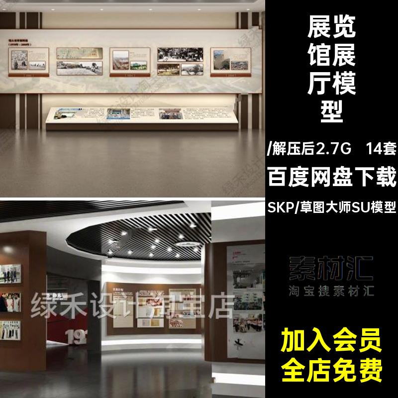 新中式校史馆文化展厅校园学校历史馆展览馆荣誉墙草图大师SU模型