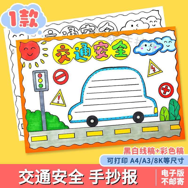 交通安全手抄报模板小学生文明出行遵守交通规则安全教育黑白线稿