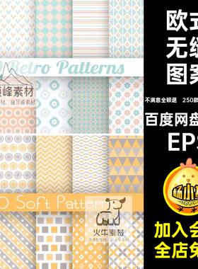 250款25个EPS文件清新无缝图案素材格子纹理复古底纹AI背景图形