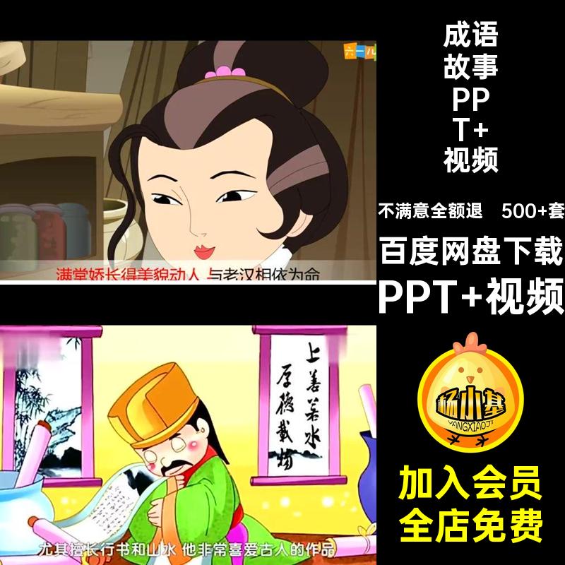 500 套谚语故事PPT课件小学生成语故事模板说素材电子语文教师