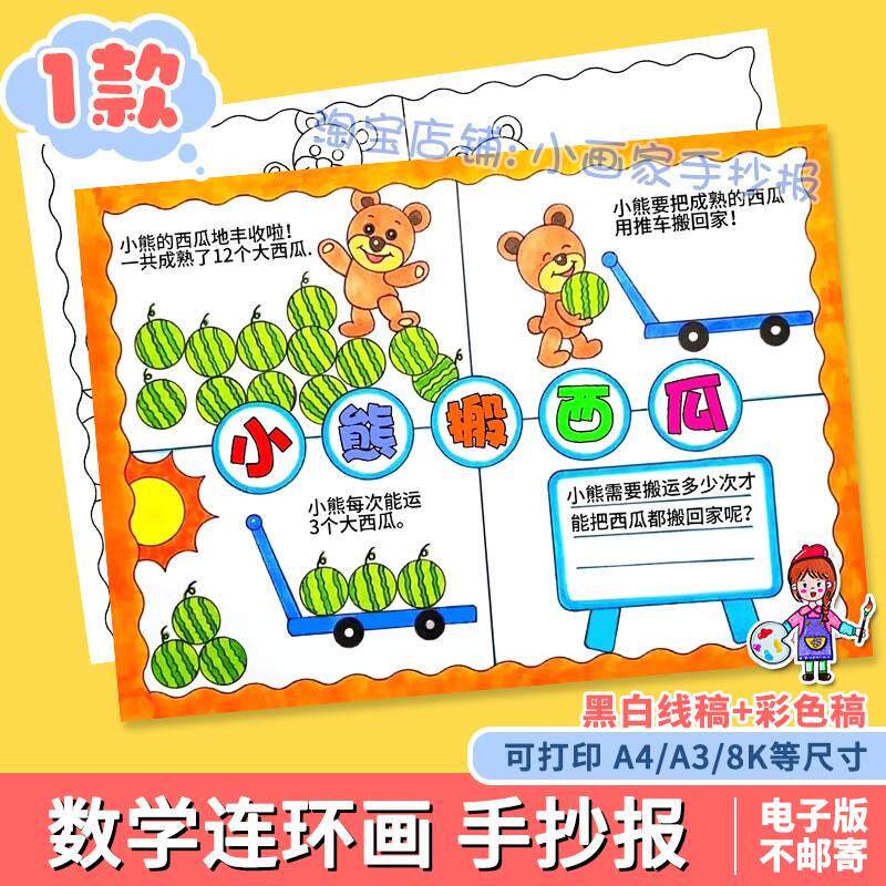 二年级除法故事小熊搬西瓜数学绘本四格漫画连环画手抄报电子版a4