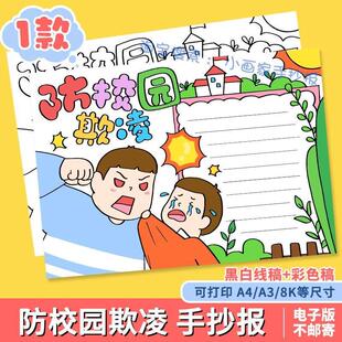 预防校园欺凌手抄报模板电子版a4中小学生反对校园暴力黑白线稿8K