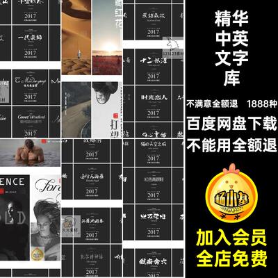 1888种毛笔中英文字库ps广告艺术mac日文包大全繁体字体1888种