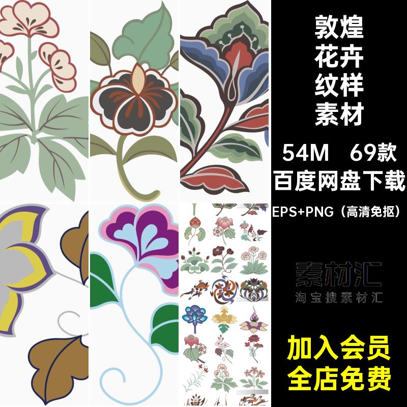 敦煌花卉纹样素材复花纹壁画装饰5古国图案矢量潮边框服饰风69款