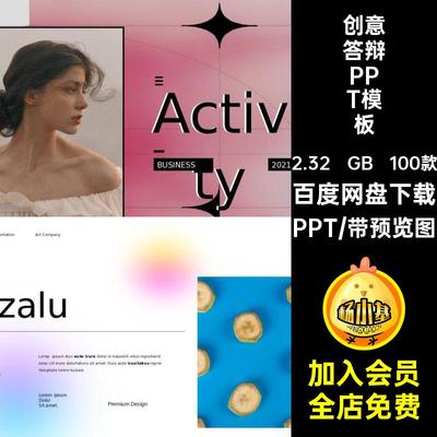 工作总结答辩PPT模板创意汇报作品集毕业极简约活动策划100款感