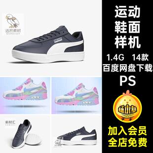 面样机球鞋 鞋 贴图智能运动设计创素材体育用品PSvi文ps 板鞋 14款