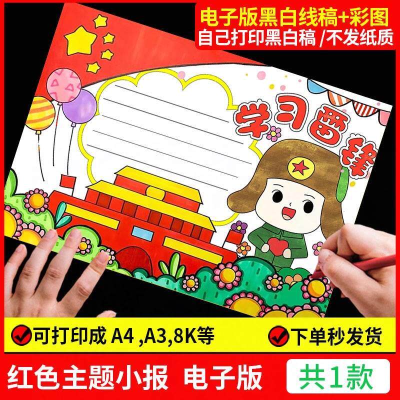 学习弘扬学雷锋精神手抄报模板树新风好榜样小报英雄红色人物主题
