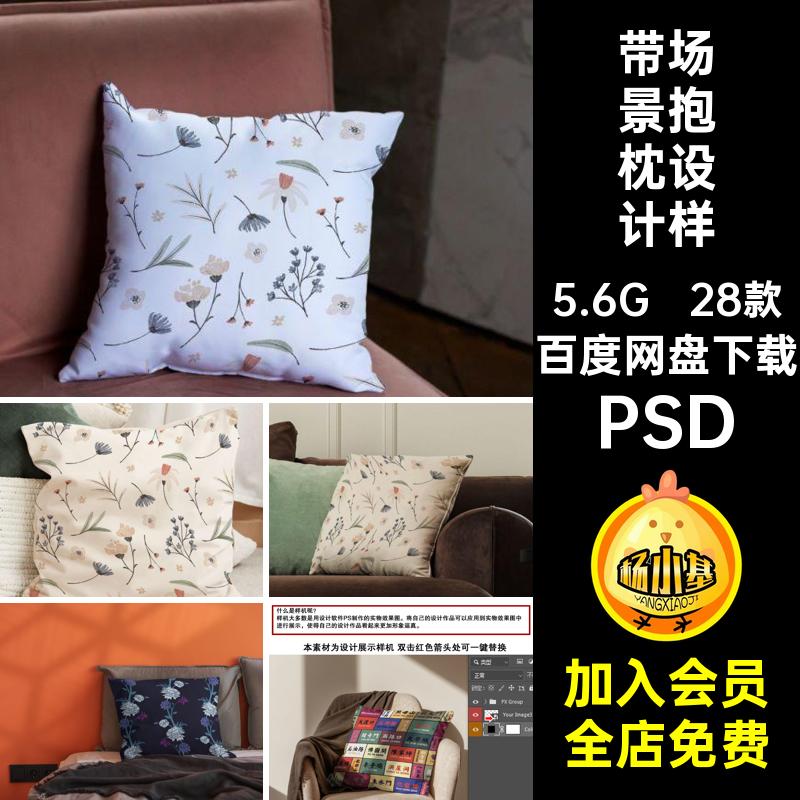28款带场景抱枕设计样机印花品牌方形枕头文贴图纺织智能家纺创
