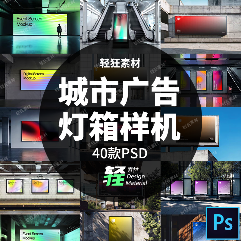 城市户外建筑地铁电梯海报广告牌灯箱展示样机智能贴图PS设计素材