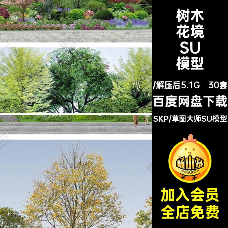 30套树木花境SU模型组团植物组合园林大师公园花镜草图景观地被