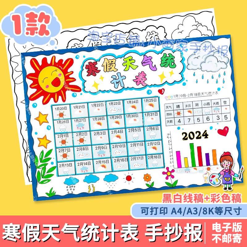 寒假天气统计记录表手抄报模板小学生一个月31天天气日历表小报a4