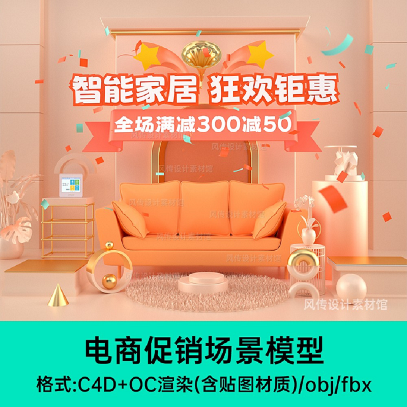 卡通室内家居家电家装C4D场景模型电商促销活动3D展台节日Blender