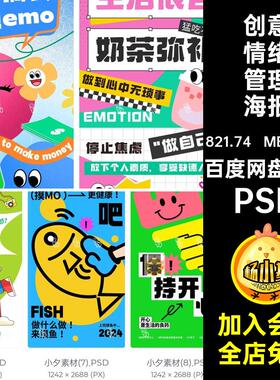 22套潮流情绪管理海报猛吃不胖无心风月搞钱拿捏烦恼说了有事的