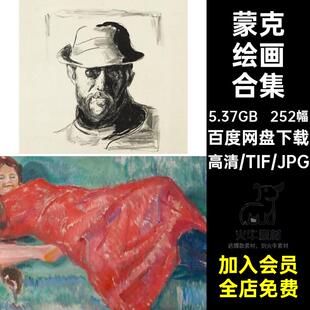 蒙克绘画合集高清画集素252幅人物素材风景芯油画图库画册静物画