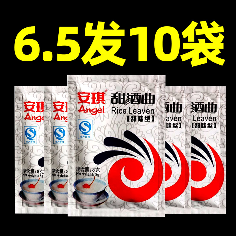 安琪甜酒曲8g家用米酒酿醪糟曲子做糯米酒酿酵母发酵粉甜味型批发