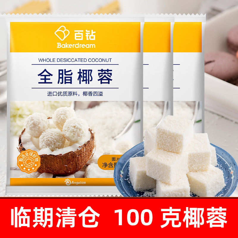 百钻全脂椰蓉椰丝小方材料椰子椰蓉粉烘焙糕点面包原料临期食品,粮油调味/速食/干货/烘焙,椰蓉/椰丝,淘宝优惠券,粉丝福利购,淘宝优惠卷