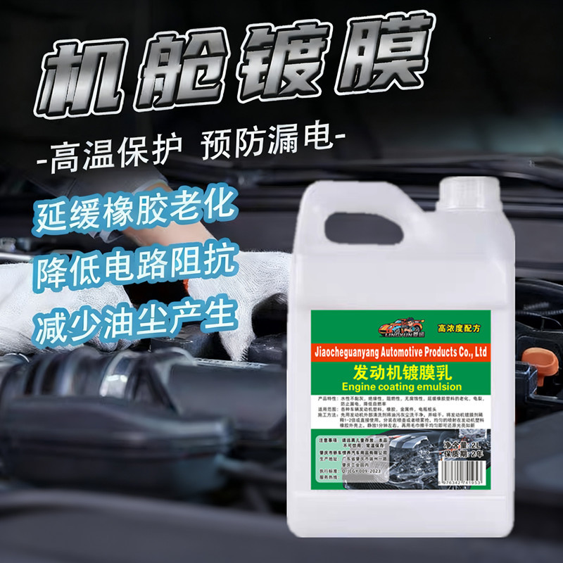 汽车发动机镀膜保养剂机舱上光养护剂引擎线路胶条塑料件翻新剂