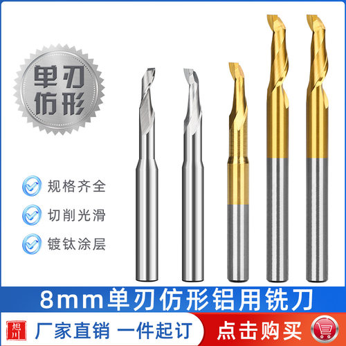 8mm镀钛铝用仿形单刃铣刀铝型材门窗塑钢干切割数控螺旋 雕刻刀具
