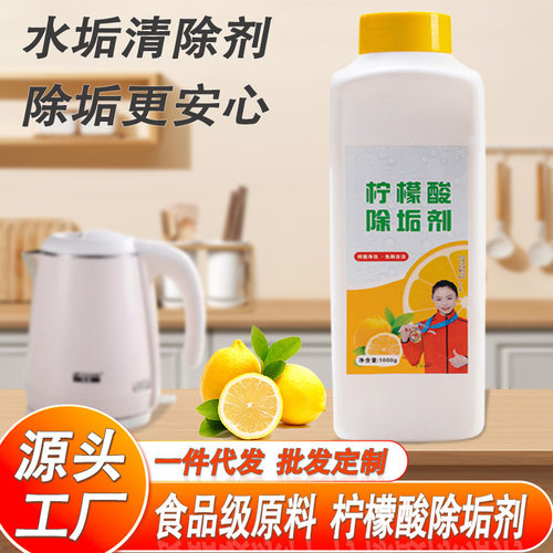 柠檬酸除垢剂除水垢清除剂清洁清洗剂婴儿级去茶渍茶垢家用