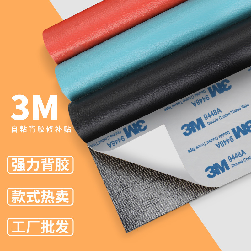 厂家现货3m背胶自粘皮革沙发汽车内饰皮革修补贴内饰改装pu皮革